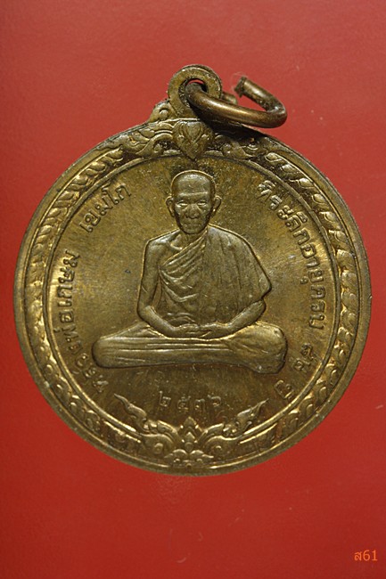 เหรียญสิริมงคล หลวงพ่อเกษม เขมโก สุสานไตรลักษณ์ จ.ลำปาง ปี 2536 สวยผิวไฟเดิม..../1