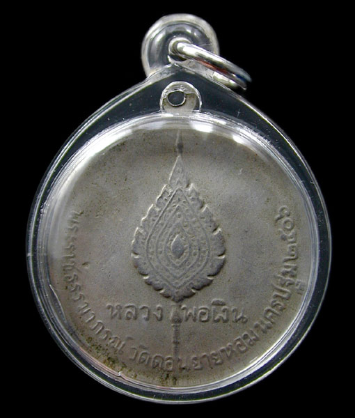 เหรียญจิ๊กโก๋เล็กหลวงพ่อเงินเนื้ออัลปาก้า ปี 06 เลี่ยมกันน้ำพร้อมใช้   ... เคาะเดียวแดง