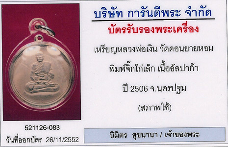 เหรียญจิ๊กโก๋เล็กหลวงพ่อเงินเนื้ออัลปาก้า ปี 06 เลี่ยมกันน้ำพร้อมใช้   ... เคาะเดียวแดง