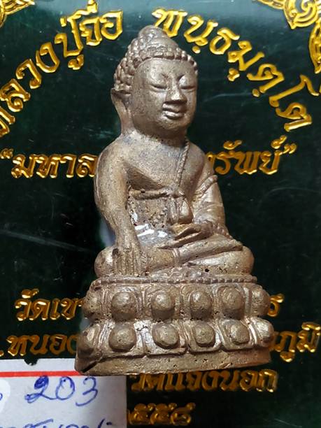 พระกริ่งหลวงปู่จื่อรุ่นมหาลาภโภคทรัพย์วัดเขาตาเงาะจ.ชัยภูมิปี58 เนื้อมหาชนวนหมายเลข 203 สภาพสวยค่ะ