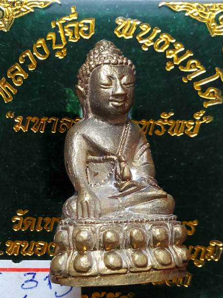 พระกริ่งหลวงปู่จื่อรุ่นมหาลาภโภคทรัพย์วัดเขาตาเงาะจ.ชัยภูมิปี58 เนื้อมหาชนวนหมายเลข 315 สภาพสวยค่ะ