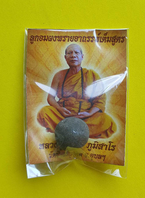 ลูกอมผงพรายอาถรรพ์เต็มสูตร หลวงปู่สวัสดิ์ ภูมิสาโร วัดป่าแสนอุดม จ.อุบลฯ 