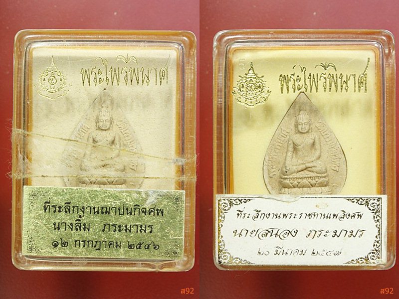 พระหยดน้ำไพรีพินาศ วัดบวรนิเวศ จัดให้ 2 องค์ พร้อมกล่องเดิม