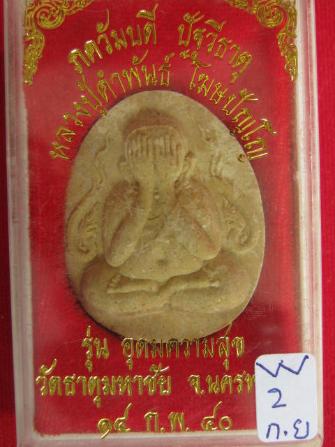 พระผงปิดตาจัมโบ้ ... หลวงปู่คำ พันธ์ รุ่นอุดมความสุข ปี40 ส วย ๆๆๆ กล่องเดิม