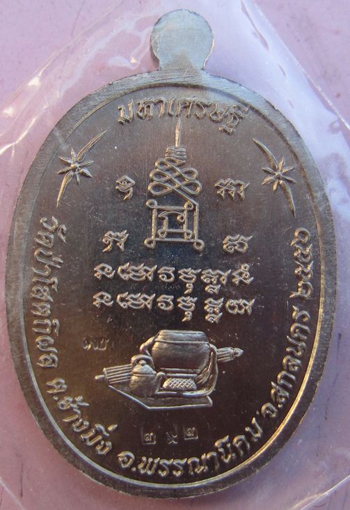 เหรียญ มหาเศรษฐี หลวงปู่บุญหนา วัดป่าโสตถิผล สกลนคร อัลปาก้าลงยา ครับ  ( ไม่มีกล่อง) 