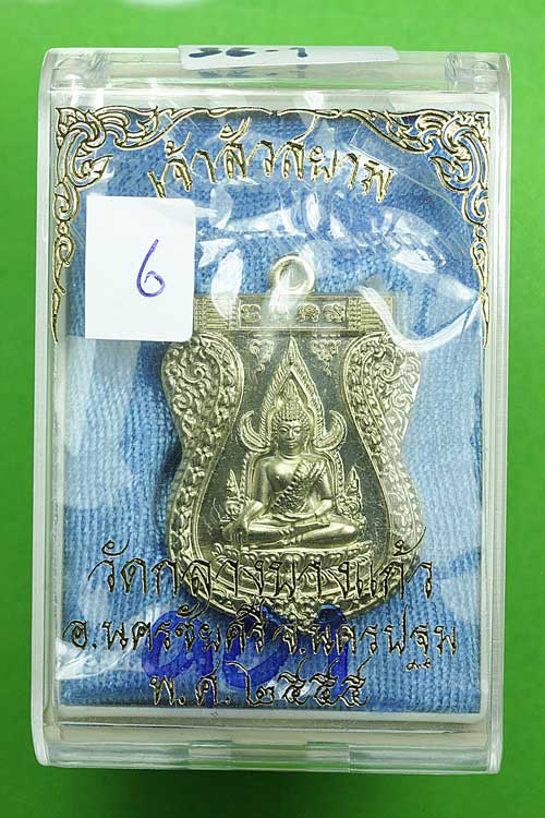 เหรียญพระพุทธชินราช รุ่นเจ้าสัวสยาม วัดกลางบางแก้ว นครปฐม...ปี2555...เนื้ออัลปาก้า