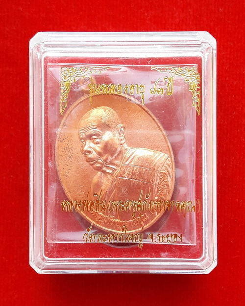 เหรียญหลวงพ่อสิน วัดละหารใหญ่ จ.ระยอง รุ่นฉลองอายุ 83 พรรษา เนื้อทองแดง พร้อมกล่อง