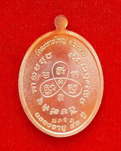 เหรียญหลวงพ่อสิน วัดละหารใหญ่ จ.ระยอง รุ่นฉลองอายุ 83 พรรษา เนื้อทองแดง พร้อมกล่อง