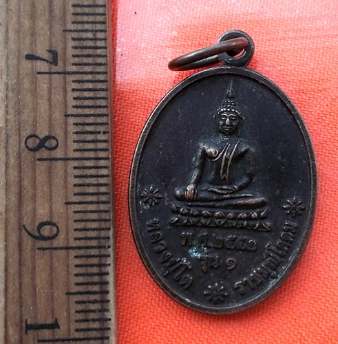 เริ่ม 10 บาท กับ เหรียญหลวงปู่โต ราชมุนีโคดม วัดพรหมหัวบึง จ.สกลนคร รุ่น1 พ.ศ 2552..…AZ421