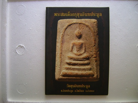 หนังสือพระสมเด็จขุนอินทประมูล อ.โพธิ์ทอง   อ่างทอง จัดพิมพ์ปี51