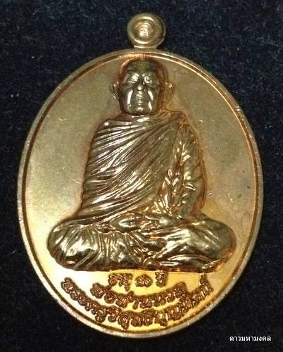 เหรียญรุ่นรับเลื่อนสมณศักดิ์ พ่อท่านนวล วัดไสหร้า เนื้อทองแดงนอก จังหวัดครศรีธรรมราช ปี ๒๕๕๓