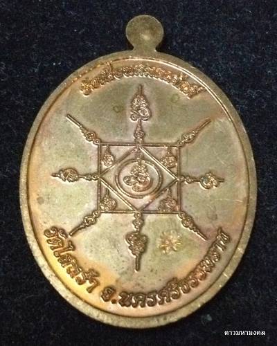 เหรียญรุ่นรับเลื่อนสมณศักดิ์ พ่อท่านนวล วัดไสหร้า เนื้อทองแดงนอก จังหวัดครศรีธรรมราช ปี ๒๕๕๓