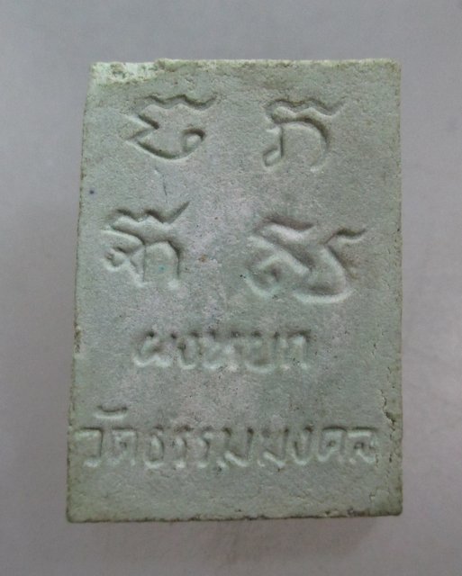 20 บาท พระผงหยก วัดธรรมมงคล