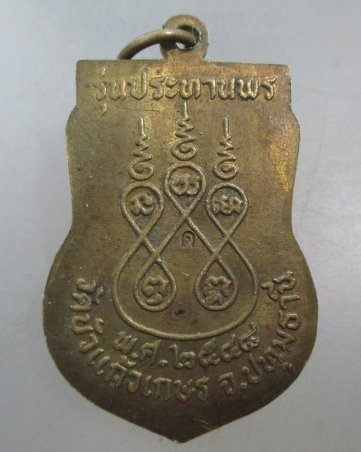 20 บาท เหรียญหลวงพ่อดำ วัดบัวแก้วเกษร จ ปทุมธานี  ตอกโค็ด
