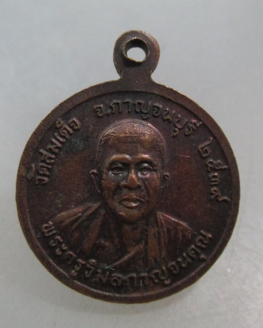 20 บาท เหรียญหลวงพ่ออุตตมะ หลังพระครูวิมลกาญจนคุณ วัดสมเด็จ กาญจนบุรี 