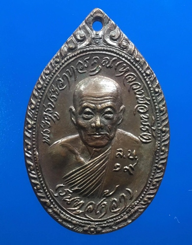 หลวงพ่อพริ้ง วัดโบสถ์โก่งธนู เหรียญทูลเกล้าปี2519
