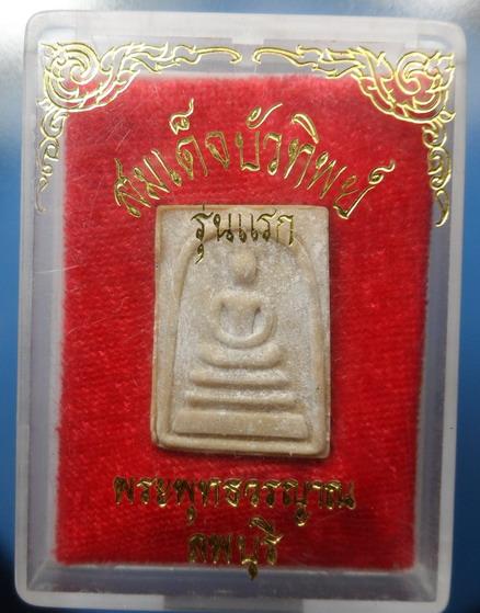 [[ เคาะแรกเริ่ม 20 บาท ]]  พระสมเด็จบัวทิพย์ รุ่นแรก พระพุทธวรญาณ ลพบุรี พร้อมกล่องเดิม