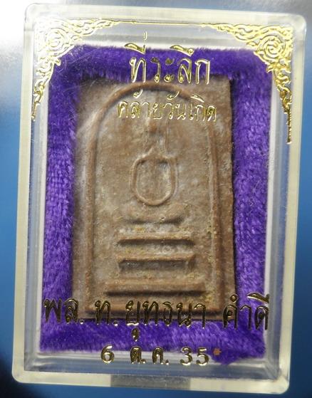 [[ เคาะแรกเริ่ม 20 บาท ]] สมเด็จหลวงพ่อเก็บ วัดดอนเจดีย์ ปี 14 หลวงพ่อมุ่ยร่วมปลุกเสก พร้อมกล่อง