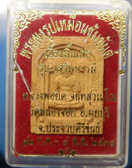 [[ เคาะแรกเริ่ม 20 บาท ]] พระผงเนื้อขมิ้นเสก หลวงพ่อยิด วัดหนองจอก ประจวบฯ กล่องเดิม