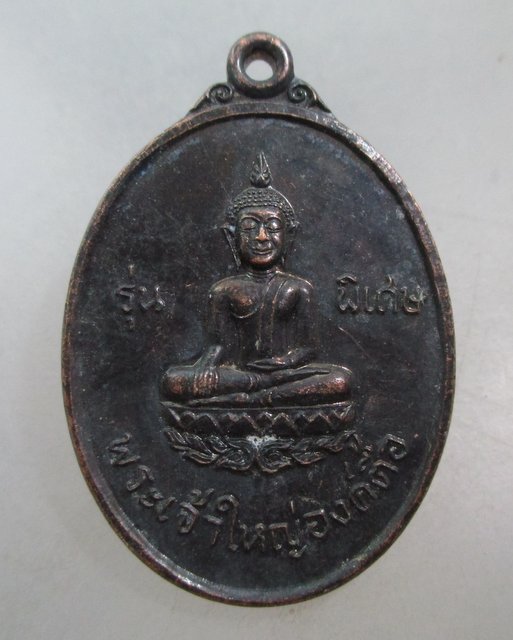 20 บาท เหรียญพระเจ้าใหญ่องค์ตื้อ วัดพระโต จ อุบลฯ