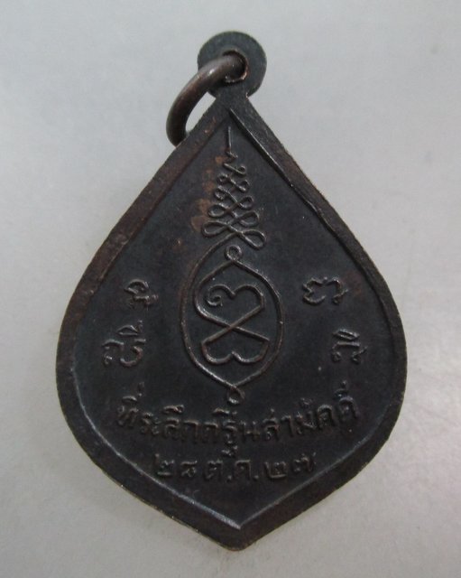 20 บาท เหรียญหลวงพ่อเอีย วัดบ้านด่าน จ ปราจีนบุรี ปี๒๗