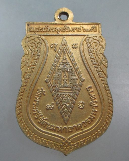 20 บาท เหรียญอนุสรณ์พระพุทธชินราช ๖๓๙ ปี