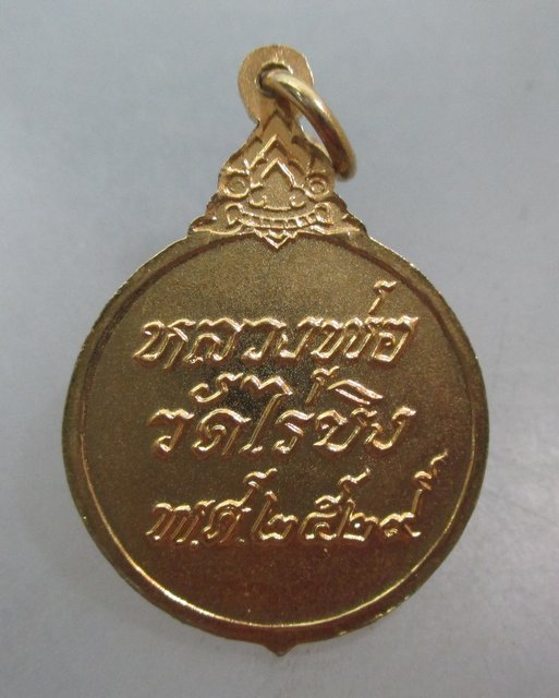20 บาท เหรียญหลวงพ่อวัดไร่ขิง ปี๒๙