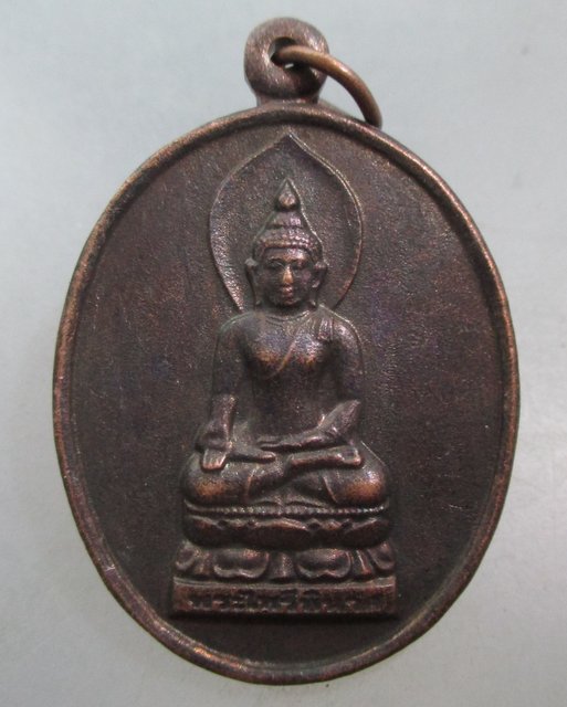 20 บาท เหรียญพระไพรีพินาศ พุทธาภิเษก ณ วัดพระธาตุพนมวรมหาวิหาร 