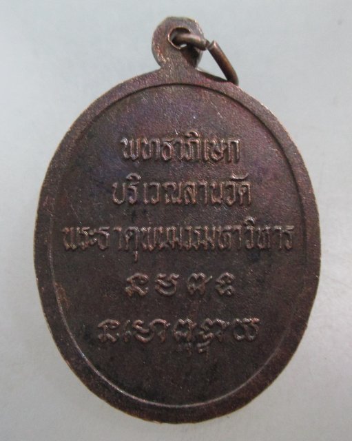 20 บาท เหรียญพระไพรีพินาศ พุทธาภิเษก ณ วัดพระธาตุพนมวรมหาวิหาร 