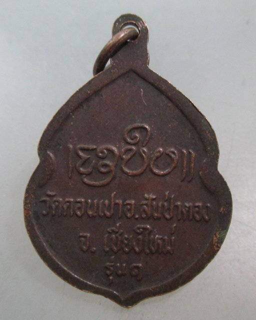 20 บาท เหรียญรุ่น๑ ครูบากองคำ วัดดอนเปา จ เชียงใหม่