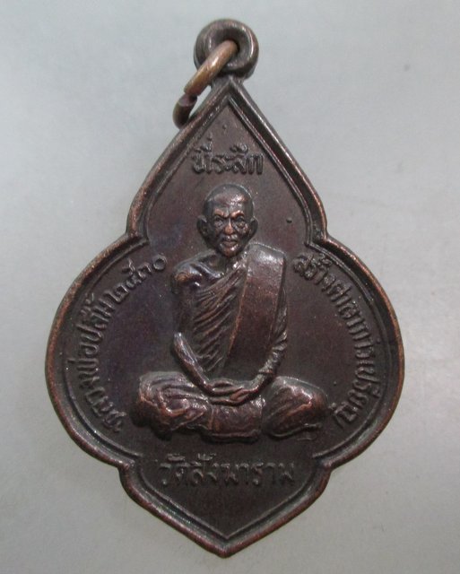 20 บาท เหรียญหลวงพ่อปลื้ม วัดสังฆาราม จ ชัยนาท ปี๓๐