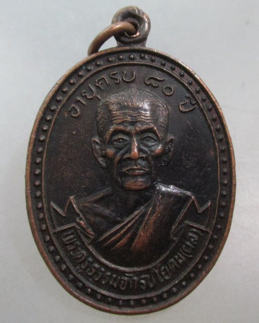 20 บาท เหรียญหลวงพ่อผล วัดดักคะนน จชัยนาท อายุ๘๐ปี