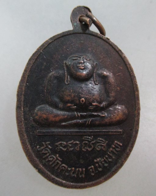 20 บาท เหรียญหลวงพ่อผล วัดดักคะนน จชัยนาท อายุ๘๐ปี