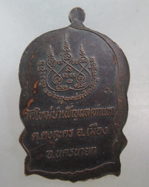 20 บาท เหรียญนั่งพานหลวงพ่อแดง วัดใหม่บำเพ็ญผล(ท่าแห) นครนายก ปี๓๗