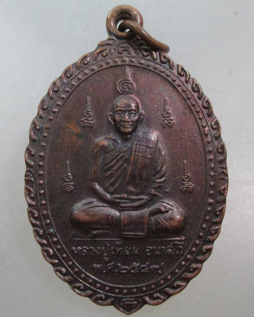 20 บาท เหรียญหลวงปู่เทียม วัดวัง จ อยุธยา