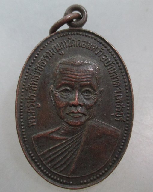 20 บาท เหรียญหลวงพ่อผูก วัดดอนหว้า จ เพชรบุรี