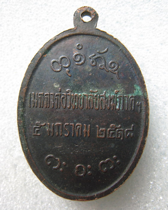 เหรียญเมตตาต่อวิทยาลัยสงฆ์ภาคฯ หลวงพ่อผาง จิตตคุตโต วัดอุดมคงคาคีรีเขตต์ ขอนแก่น ปี๑๘