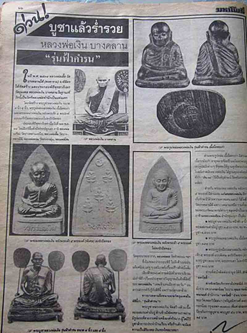 พระเจ้าห้าพระองค์ หลวงพ่อเงิน ฟ้า่คำรณ ปี34