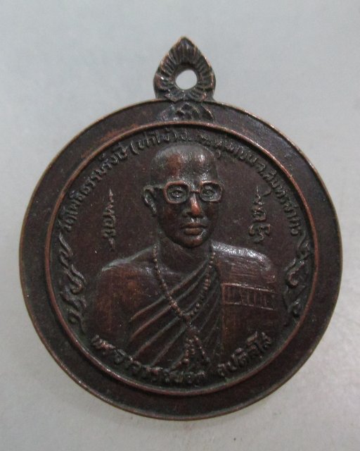20 บาท เหรียญหลวงพ่อยอด วัดท่าไม้ (วัดโพธิ์ธรรมรังษี) จ สมุทรสาคร