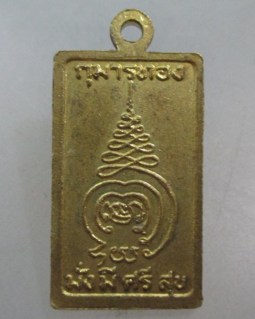 20 บาท เหรียญกุมารทอง มั่งมีศรีสุข
