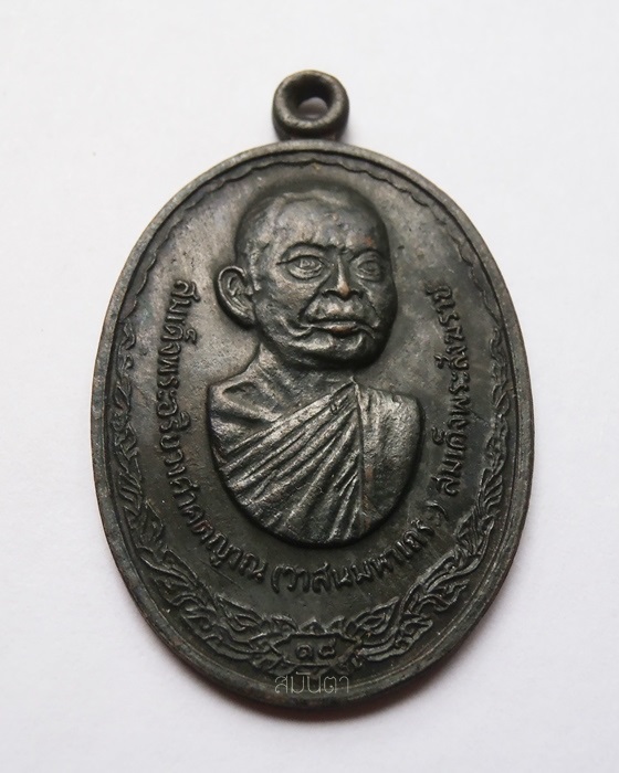 เหรียญสมเด็จพระสังฆราช(วาส มหาเถระ) วัดราชบพิธสถิตมหาสีมาราม