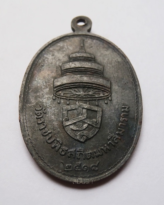 เหรียญสมเด็จพระสังฆราช(วาส มหาเถระ) วัดราชบพิธสถิตมหาสีมาราม