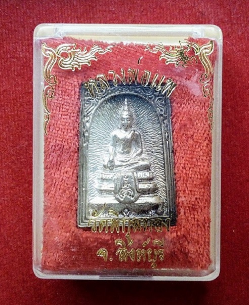 เหรียญหล่อพระประทาน หลังรูปเหมือน เนื้อเงิน หลวงพ่อแพ วัดพิกุลทอง สิงห์บุรี ปี34 ตอก2โค๊ต