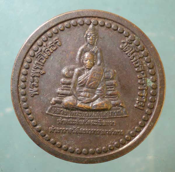 เหรียญหลวงพ่อโสธร - พระพรหมคุณาภรณ์ ปี38 พัฒนาวัดเกาะจันทร์