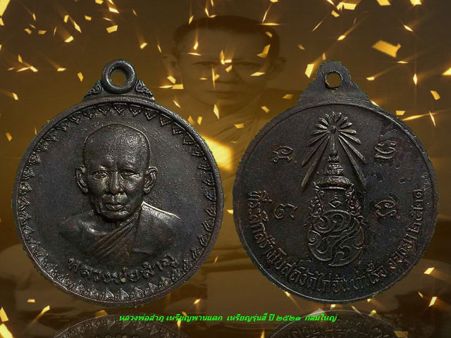 เหรียญพานแตก ลป.ลำภู " พิมพ์ใหญ่ * ออกวัดไก่จ้น จ.อยุธยา พศ.2521 รัชกาลที่ ๙ เสด็จหลวงปู่โต๊ะ ประธาน