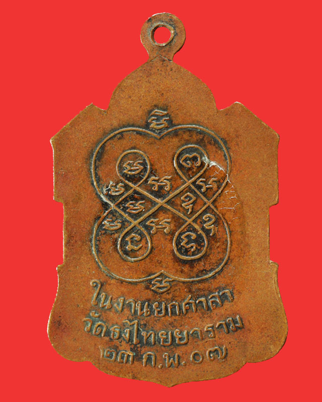 หลวงพ่อพิธ (วัดฆะมัง) วัดธงไทยยาราม พิจิตร ปี07 ในงานยกศาลาการเปรียญ