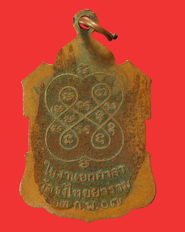 หลวงพ่อพิธ (วัดฆะมัง) วัดธงไทยยาราม พิจิตร ปี07 ในงานยกศาลาการเปรียญ