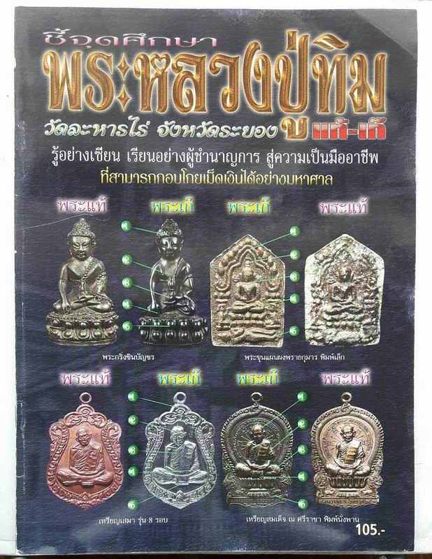ชี้จุดศึกษา พระหลวงปู่ทิม วัดละหารไร่ จ.ระยอง เคาะเดียวแดง