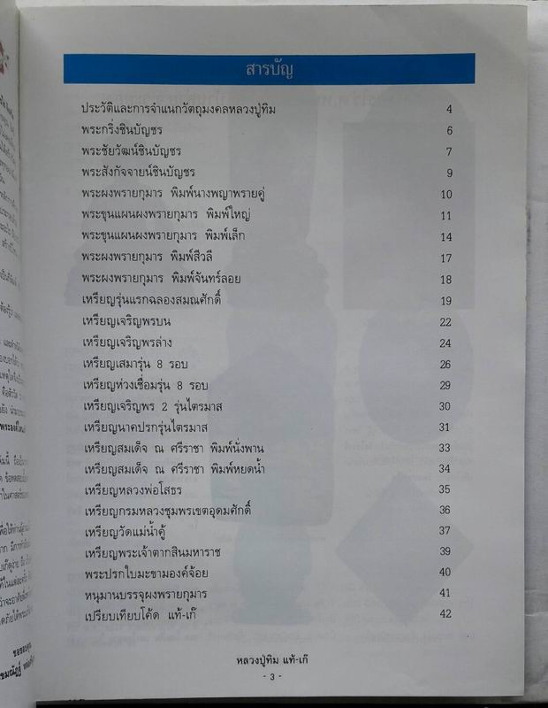 ชี้จุดศึกษา พระหลวงปู่ทิม วัดละหารไร่ จ.ระยอง เคาะเดียวแดง