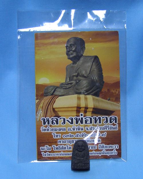หลวงพ่อทวดเนื้อผงผสมว่าน วัดห้วยมงคล อ.หัวหิน จ.ประจวบฯ